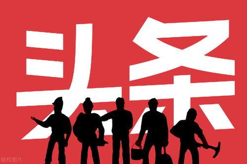 今日頭條職場節(jié)目經(jīng)理,解碼今日頭條職場成功之道